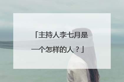 主持人李七月是一个怎样的人？