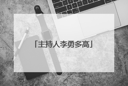 主持人李勇多高