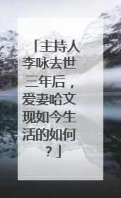 主持人李咏去世三年后，爱妻哈文现如今生活的如何？