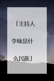 主持人李咏是什么民族