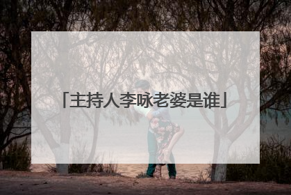 主持人李咏老婆是谁