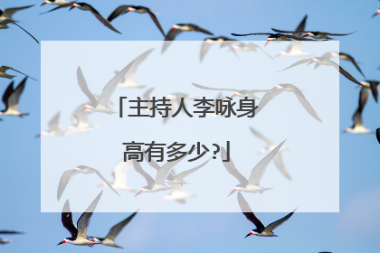 主持人李咏身高有多少?