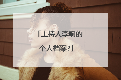 主持人李响的个人档案?