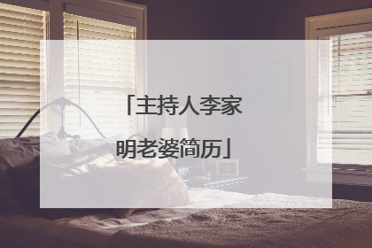 主持人李家明老婆简历