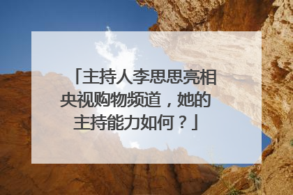 主持人李思思亮相央视购物频道,她的主持能力如何?