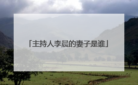 主持人李晨的妻子是谁