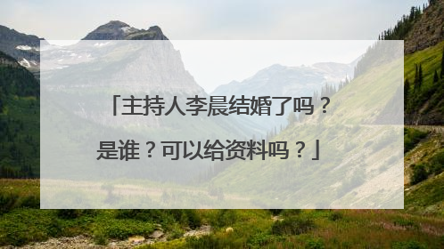 主持人李晨结婚了吗？是谁？可以给资料吗？
