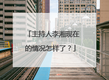 主持人李湘现在的情况怎样了?