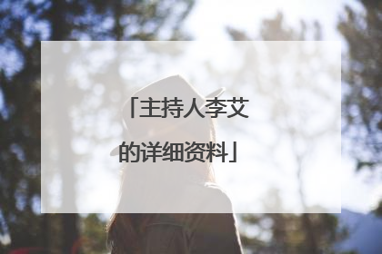 主持人李艾的详细资料