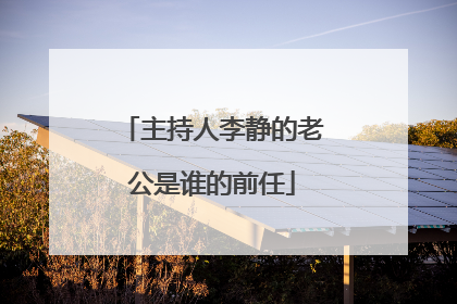 主持人李静的老公是谁的前任