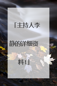 主持人李静的详细资料!