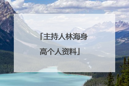主持人林海身高个人资料
