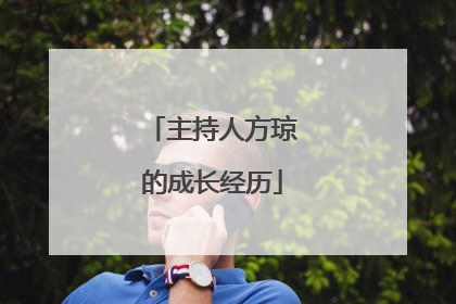 主持人方琼的成长经历