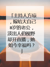 主持人方琼，嫁给大自己8岁的老公，淡出人们视野却开直播，她如今幸福吗？