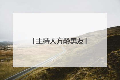 主持人方龄男友