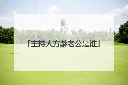 主持人方龄老公是谁