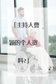 主持人曹颖的个人资料?