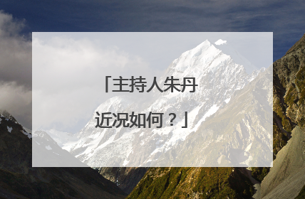 主持人朱丹近况如何?