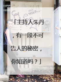 主持人朱丹，有一段不可告人的秘密，你知道吗？