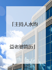 主持人水均益老婆简历