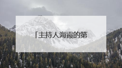 主持人海霞的第一任丈夫是谁？