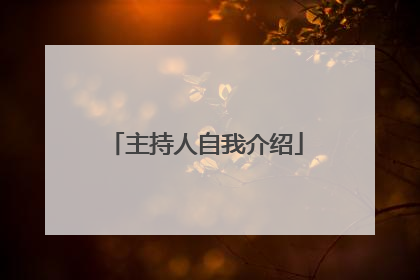 主持人自我介绍