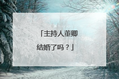 主持人董卿结婚了吗?