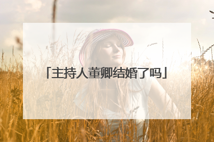 主持人董卿结婚了吗