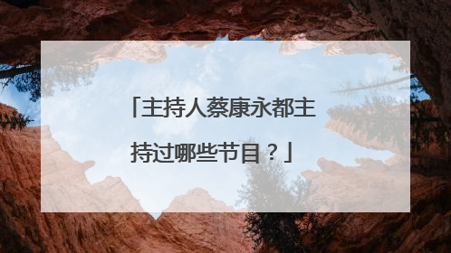 主持人蔡康永都主持过哪些节目?