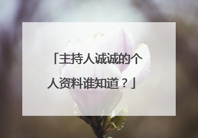 主持人诚诚的个人资料谁知道?