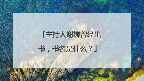 主持人谢娜曾经出书,书名是什么?