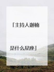 主持人谢楠是什么星座