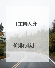 主持人身价排行榜