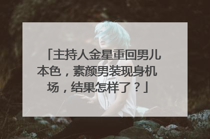 主持人金星重回男儿本色,素颜男装现身机场,结果怎样了?