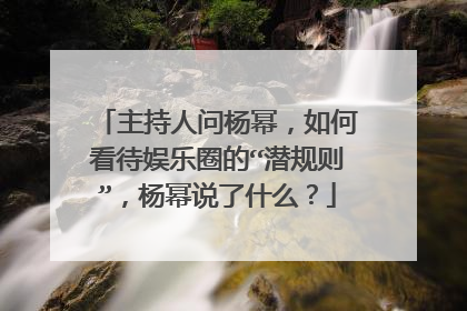 主持人问杨幂,如何看待娱乐圈的“潜规则”,杨幂说了什么?