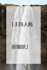 主持人陈蓉现状