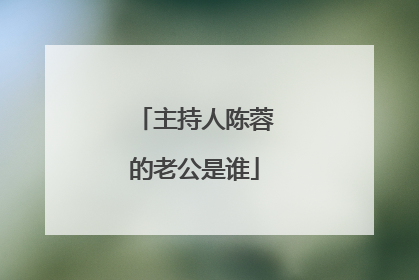主持人陈蓉的老公是谁