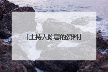 主持人陈蓉的资料