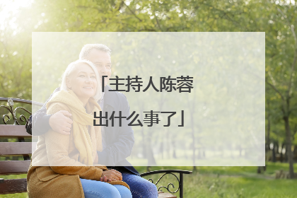 主持人陈蓉出什么事了