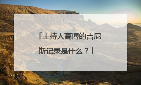 主持人高博的吉尼斯记录是什么？