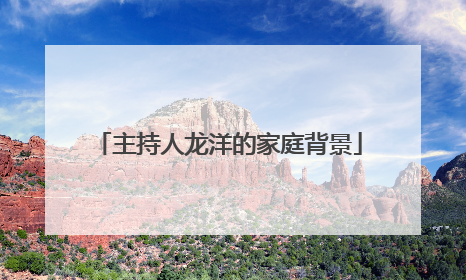 主持人龙洋的家庭背景