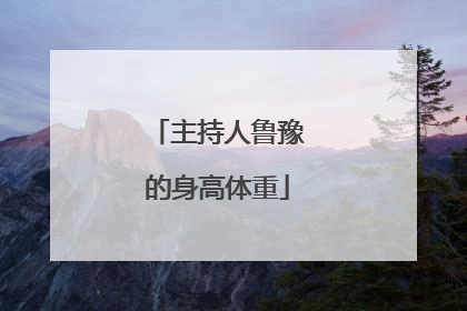 主持人鲁豫的身高体重