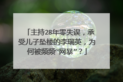 主持28年零失误，承受儿子坠楼的李瑞英，为何被频频“网暴”？