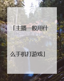 主播一般用什么手机打游戏