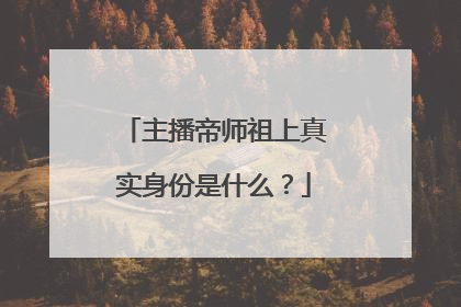 主播帝师祖上真实身份是什么？