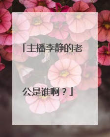 主播李静的老公是谁啊？