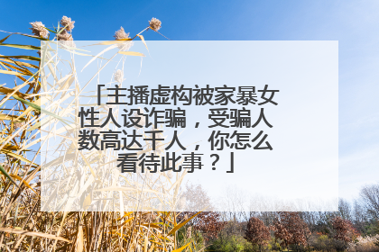 主播虚构被家暴女性人设诈骗,受骗人数高达千人,你怎么看待此事?