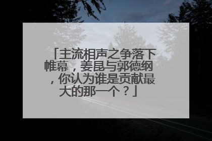 主流相声之争落下帷幕,姜昆与郭德纲,你认为谁是贡献最大的那一个?