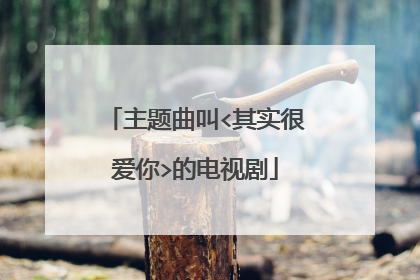 主题曲叫<其实很爱你>的电视剧
