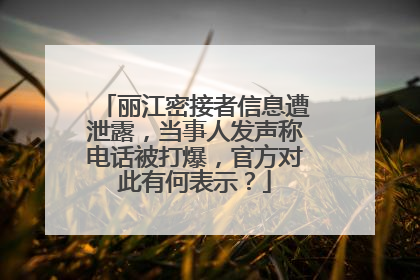 丽江密接者信息遭泄露，当事人发声称电话被打爆，官方对此有何表示？